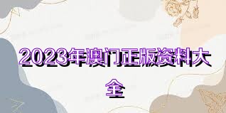 澳門正版資料大全免費歇后語，澳門正版資料大全免費歇后語集錦