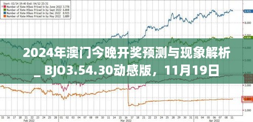揭秘，2025年新澳門今晚開獎預測，揭秘，預測新澳門今晚開獎結(jié)果（2025年）