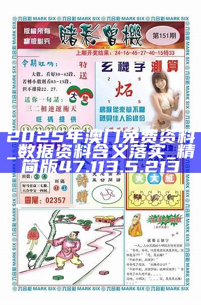 探索未來(lái)，2025新澳門精準(zhǔn)免費(fèi)大全，探索未來(lái)，2025新澳門精準(zhǔn)免費(fèi)大全概覽