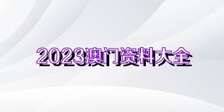 澳門正版資料大全，探索未來的三期三奧秘，澳門正版資料大全揭秘，三期三奧秘的探索之旅
